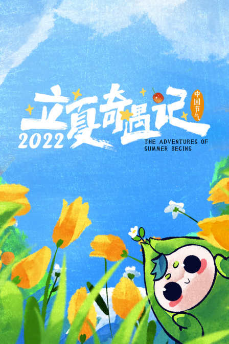 立夏奇遇记2022封面图