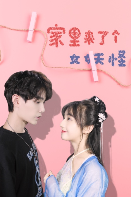 家里来了个女妖怪封面图