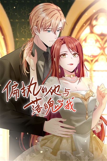 偏执的他与落魄的我封面图