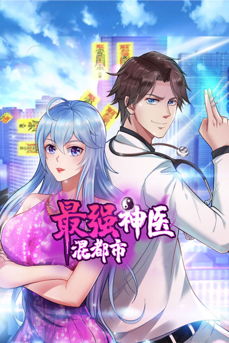 最强神医混都市封面图