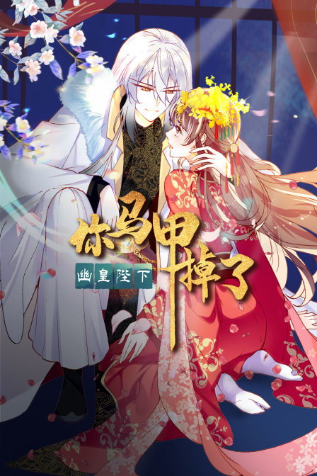 你马甲掉了，幽皇陛下封面图