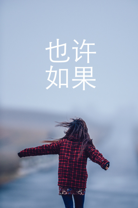 也许如果封面图