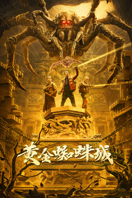 黄金蜘蛛城封面图