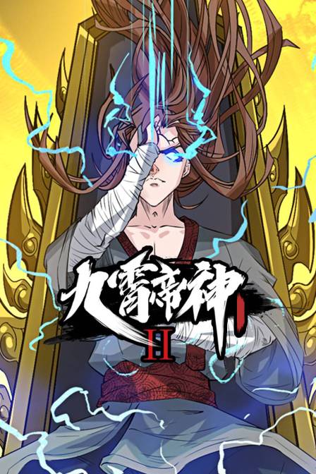 九霄帝神 第二季封面图