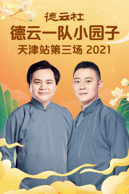 德云社德云一队小园子天津站第三场 2021封面图