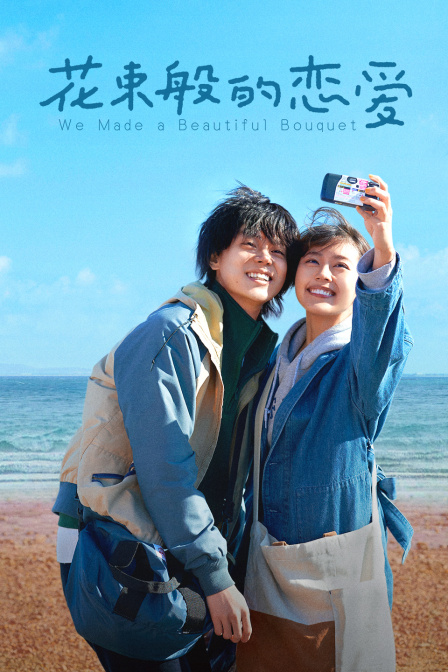 花束般的恋爱封面图