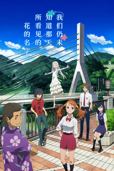 我们仍未知道那天所看见的花的名字封面图