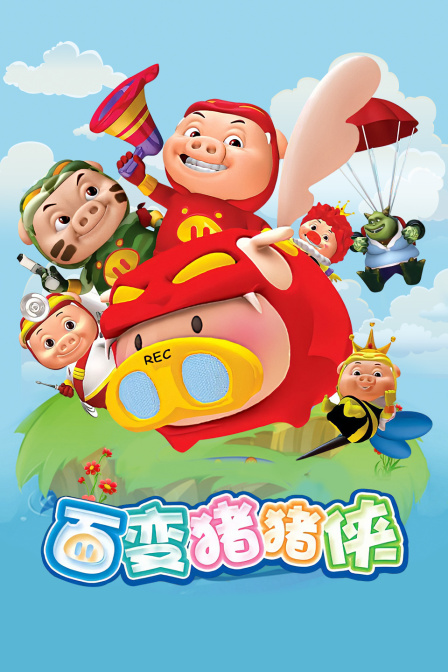 百变猪猪侠封面图