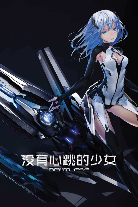 BEATLESS-没有心跳的少女封面图