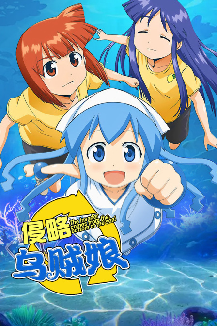 侵略乌贼娘封面图