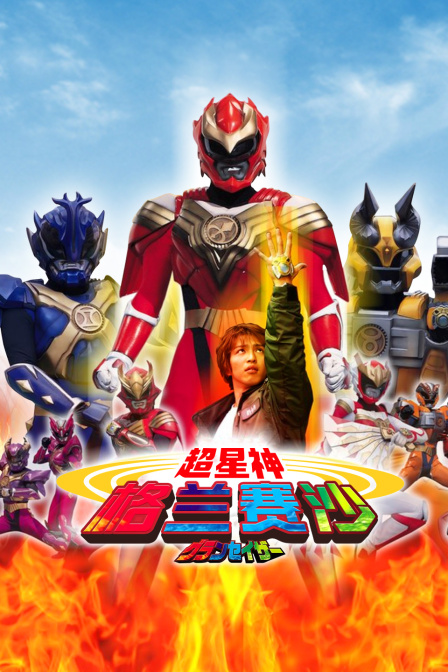 超星神格兰赛沙封面图