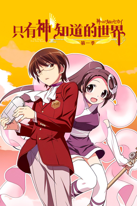 只有神知道的世界 第一季封面图