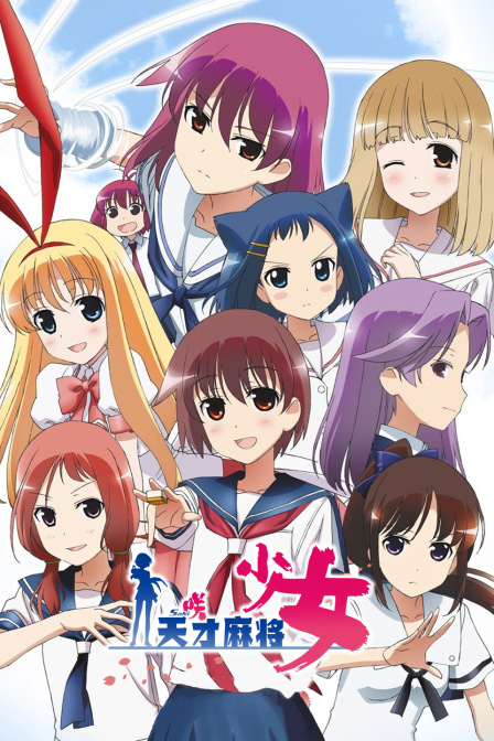 天才麻将少女封面图