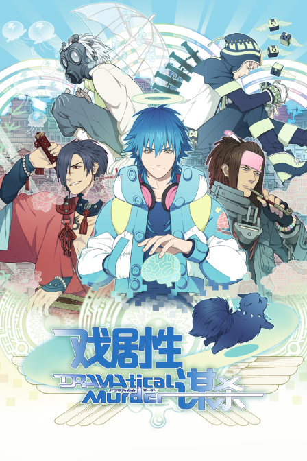 DRAMAtical Murder戏剧性谋杀封面图