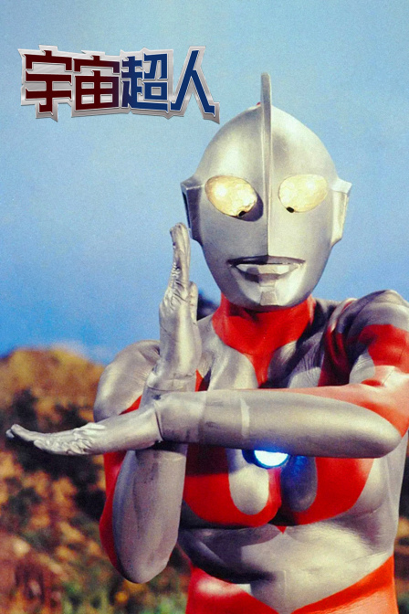 宇宙超人封面图