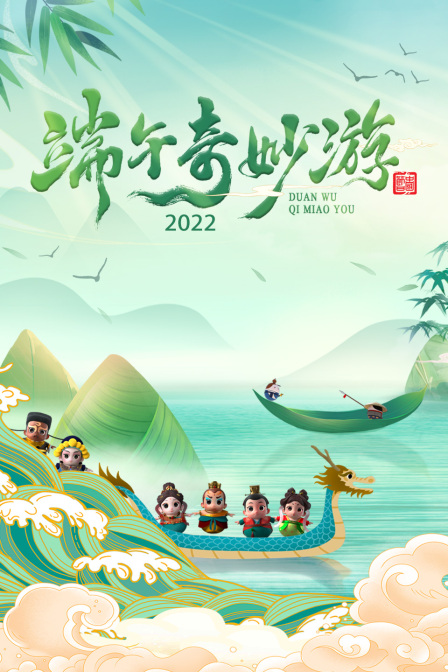 端午奇妙游 2022封面图