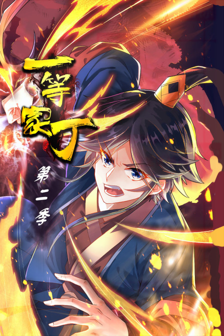 一等家丁 第二季封面图