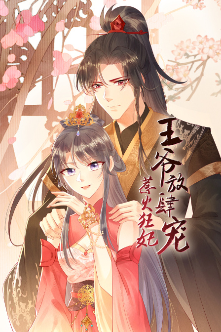 惹火狂妃：王爷放肆宠封面图