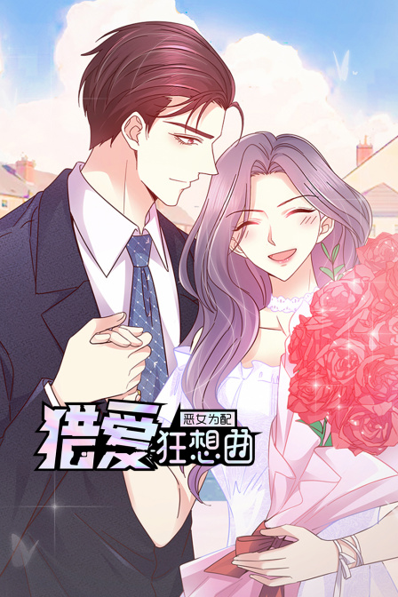 恶女为配：猎爱狂想曲封面图