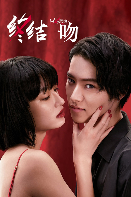 终结一吻封面图