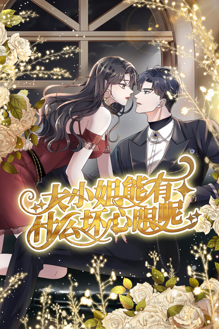 大小姐能有什么坏心眼呢封面图