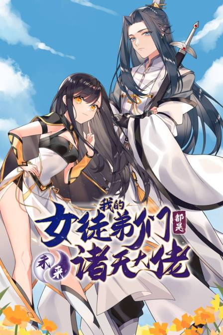 徒弟个个是大佬封面图