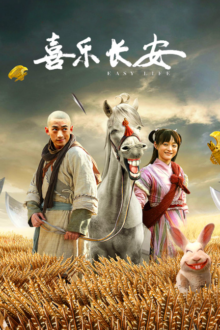 喜乐长安封面图