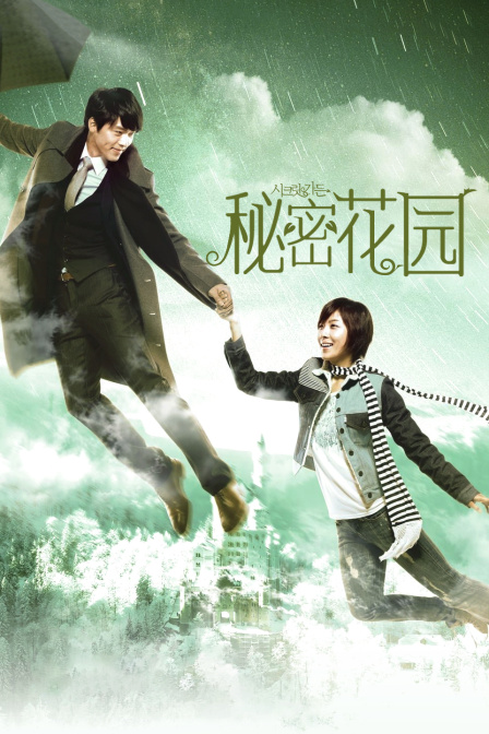 秘密花园封面图
