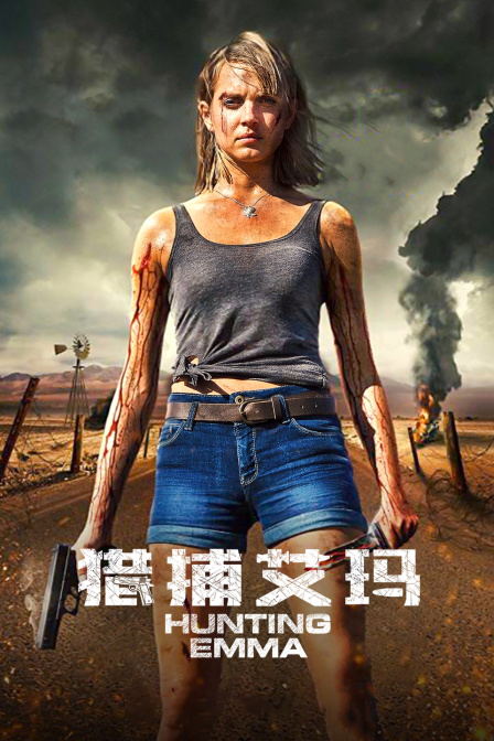 猎捕艾玛封面图