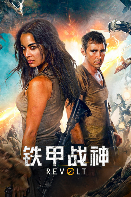 铁甲战神封面图