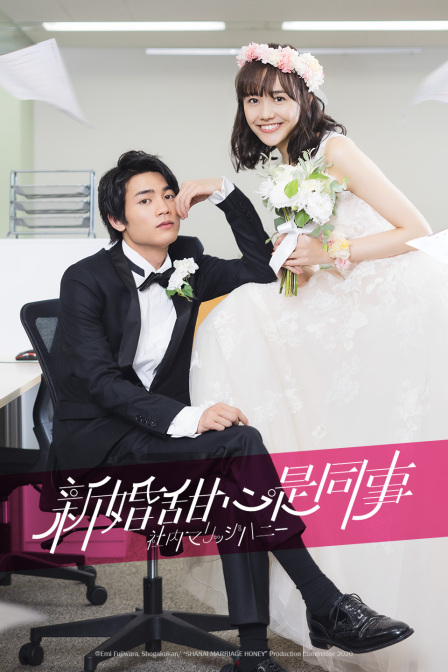 新婚甜心是同事封面图