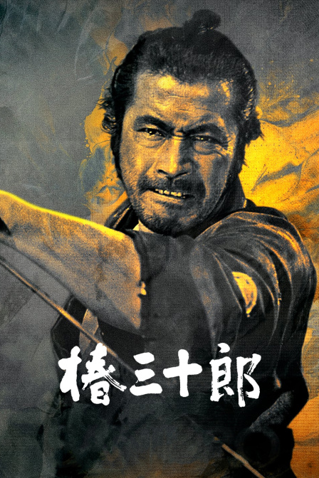 椿三十郎封面图