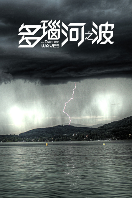 多瑙河之波封面图