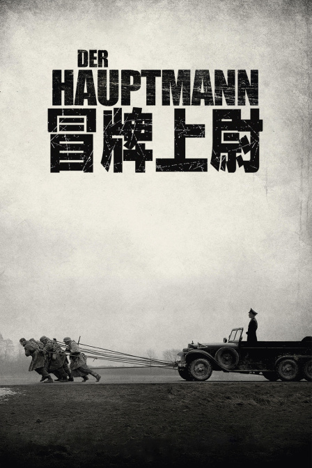 冒牌上尉封面图