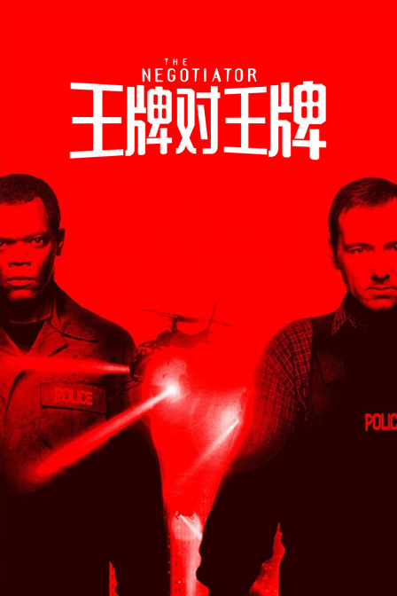 王牌对王牌封面图