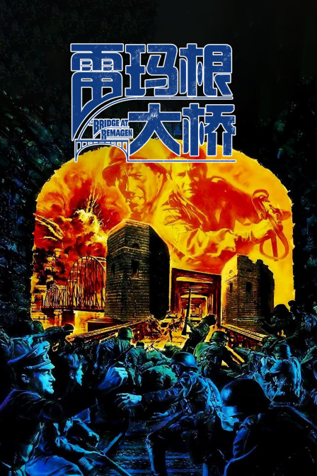 雷玛根大桥封面图