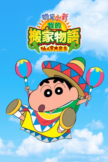 蜡笔小新：我的搬家物语 仙人掌大袭击封面图
