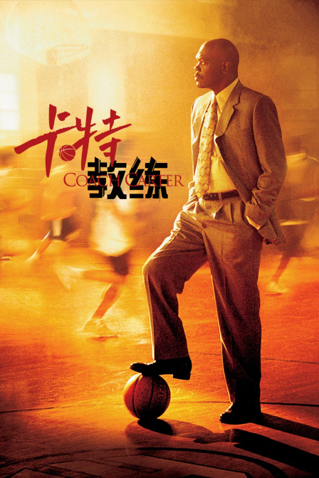 卡特教练封面图
