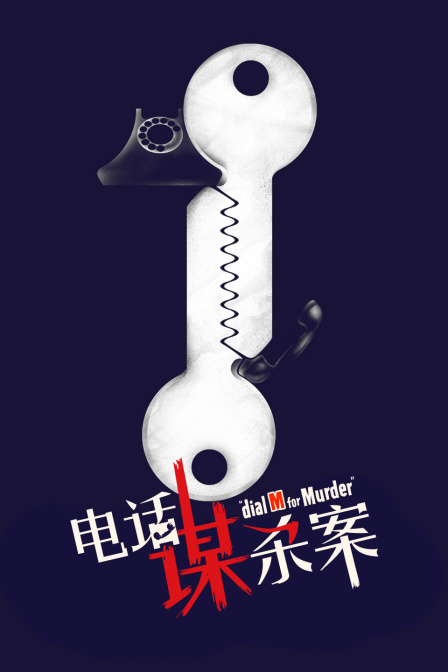 电话谋杀案封面图