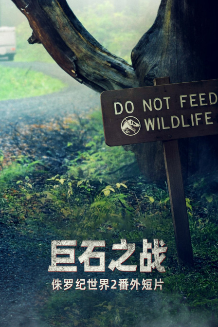 侏罗纪世界2番外短片 巨石之战封面图