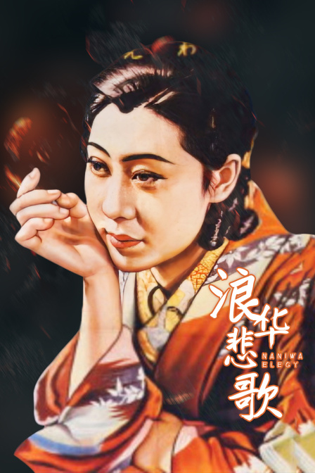 浪华悲歌封面图