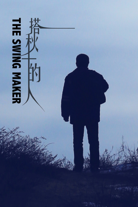 搭秋千的人封面图