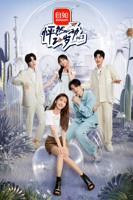 怦然心动20岁第二季封面图