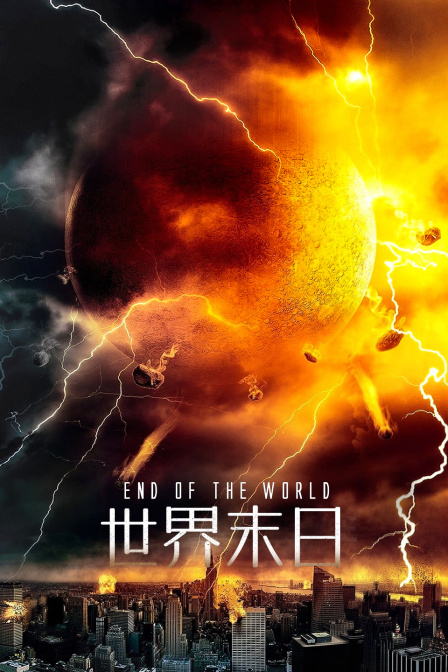 世界末日封面图