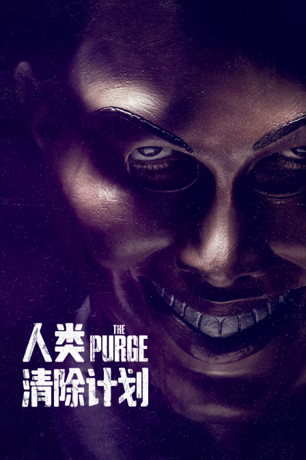 人类清除计划封面图