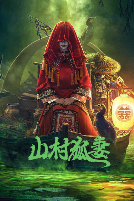 山村狐妻封面图