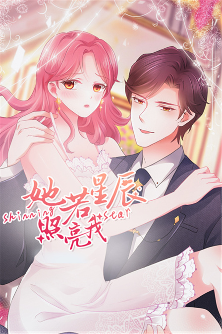 她若星辰照亮我封面图