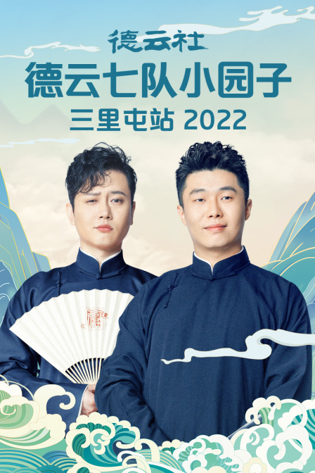 德云社德云七队小园子三里屯站2022封面图