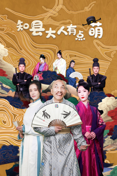 知县大人有点萌封面图