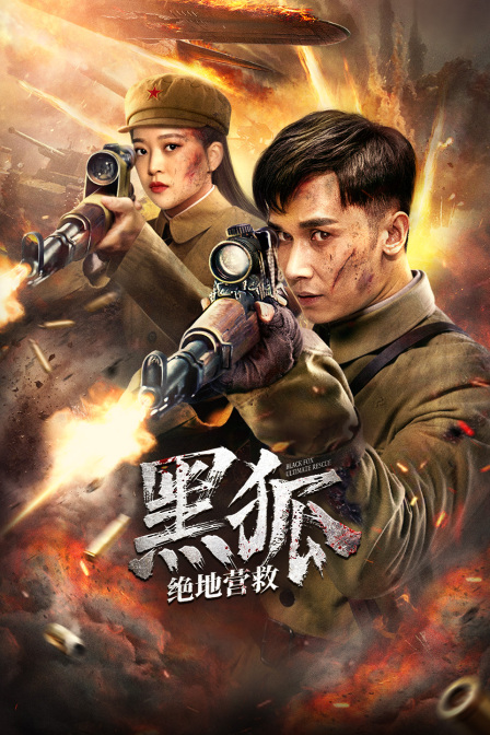 黑狐之绝地营救封面图